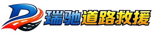 门头沟区瑞驰｜24小时提供拖车救援-附近汽车搭电补胎吊车脱困